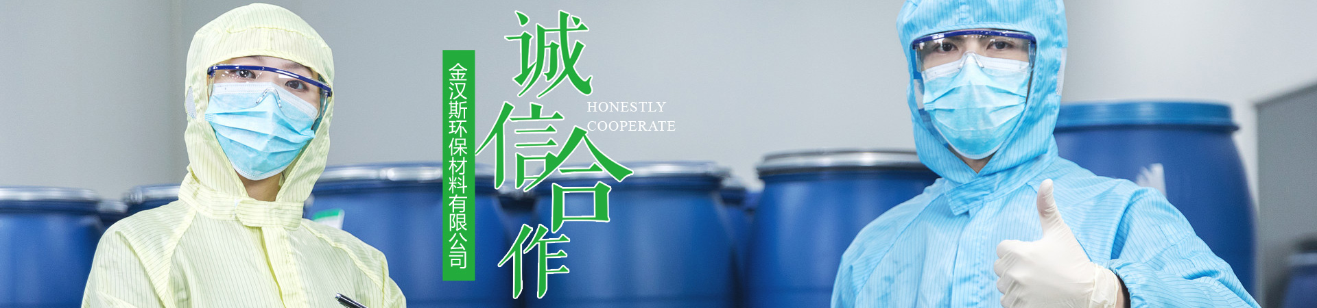 金漢(han)斯環(huán)(huan)保(bao)材料(liao)
